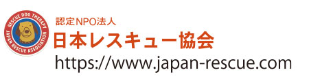 認定NPO法人 日本レスキュー協会