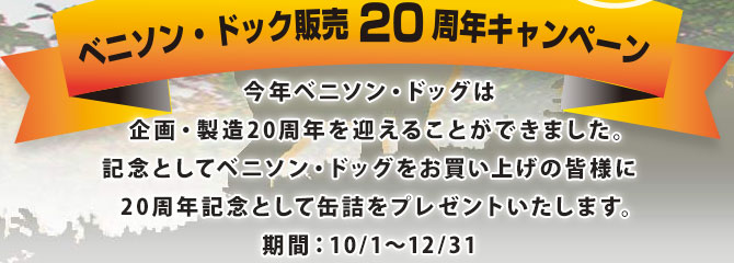 今年ベニソン・ドッグは企画・製造20周年を迎えることができました。記念としてベニソン・ドッグをお買い上げの皆様に、20周年記念として缶詰をプレゼントいたします。期間：10/1～12/31