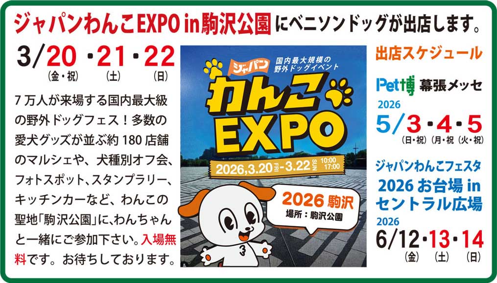 「ジャパンわんこEXPO in 駒沢」にベニソンドッグが出店します。3月20日、21日、22日