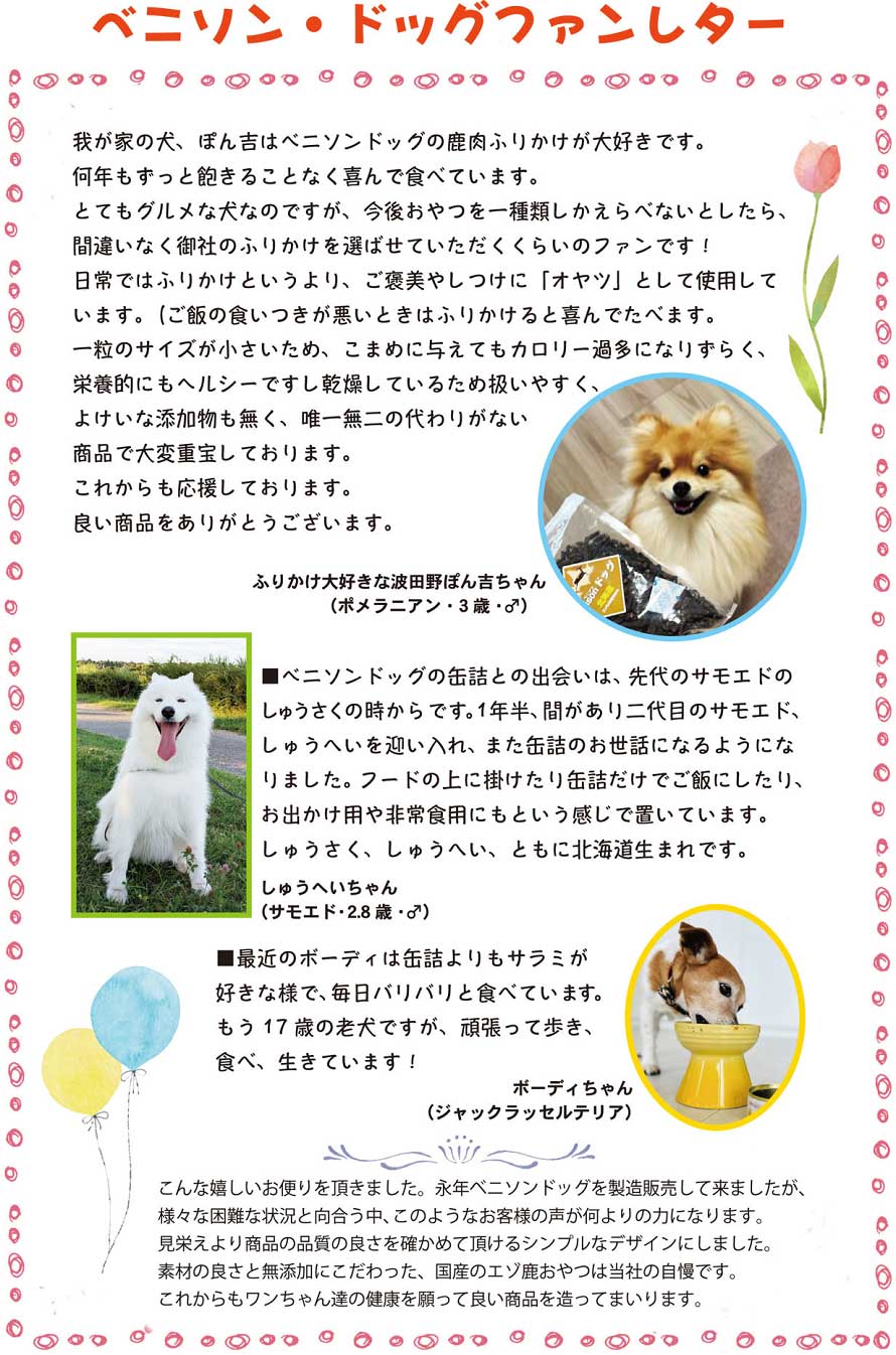 ベニソンドッグに寄せられたファンレターを画像で紹介しています。
