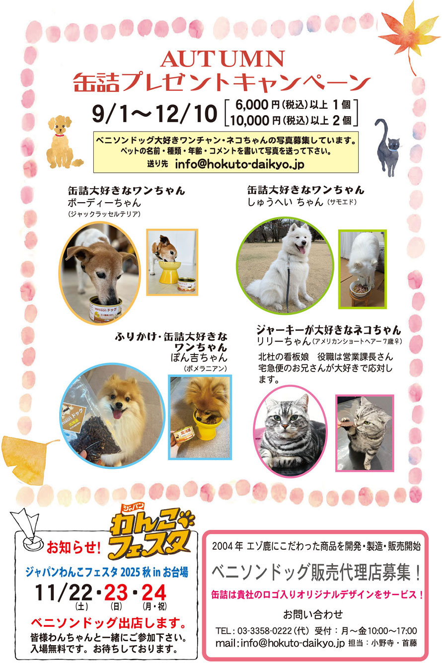 オータム缶詰プレゼントキャンペーン 9月1日から12月10日まで。ベニソンドッグ大好きワンちゃん、ネコちゃんの写真を募集しています。11月22日23日24日、ジャパンわんこフェスタ2025秋インお台場にベニソンドッグ出店します。ベニソンドッグ販売代理店も募集しています。